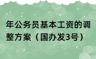年公务员基本工资的调整方案(国办发3号)