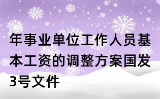 年事业单位工作人员基本工资的调整方案国发3号文件