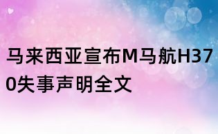 马来西亚宣布M马航H370失事声明全文