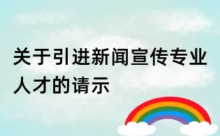 关于引进新闻宣传专业人才的请示