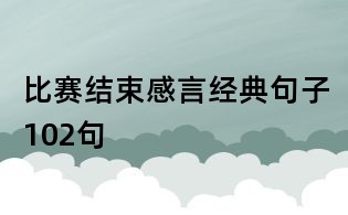 比赛结束感言经典句子102句