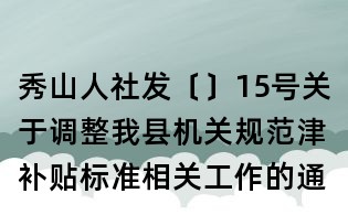 秀山人社发〔〕15号关于调整我县机关规范津补贴标准相关工作的通知