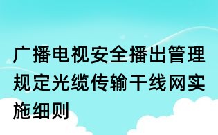 广播电视安全播出管理规定光缆传输干线网实施细则