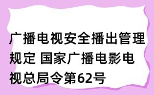 广播电视安全播出管理规定 国家广播电影电视总局令第62号