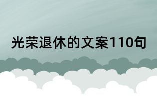 光荣退休的文案110句