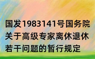 国发1983141号国务院关于高级专家离休退休若干问题的暂行规定