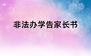 非法办学告家长书