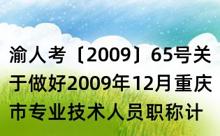 渝人考〔2009〕65号关于做好2009年12月重庆市专业技术人员职称计算机考试考务工作的通知