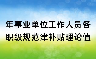 年事业单位工作人员各职级规范津补贴理论值
