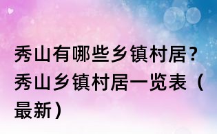 秀山有哪些乡镇村居?秀山乡镇村居一览表(最新)