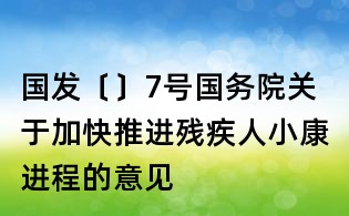 国发〔〕7号国务院关于加快推进残疾人小康进程的意见
