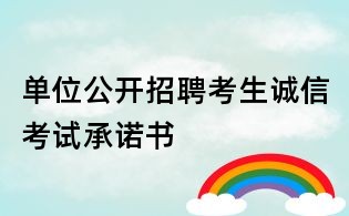 单位公开招聘考生诚信考试承诺书