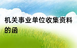 机关事业单位收集资料的函