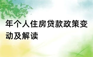 年个人住房贷款政策变动及解读