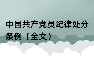 中国共产党员纪律处分条例（全文）