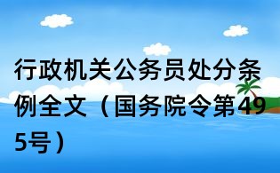 行政机关公务员处分条例全文(国务院令第495号)