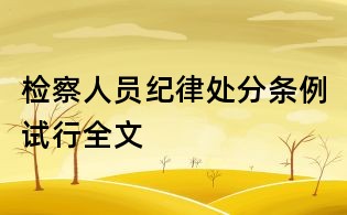 检察人员纪律处分条例试行全文