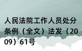 人民法院工作人员处分条例(全文)法发(2009)61号