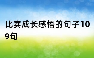 比赛成长感悟的句子109句