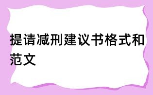 提请减刑建议书格式和范文