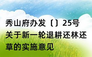秀山府办发〔〕25号 关于新一轮退耕还林还草的实施意见