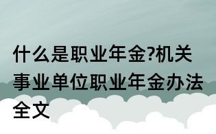 什么是职业年金?机关事业单位职业年金办法全文