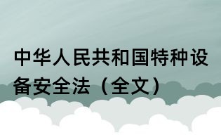 中华人民共和国特种设备安全法(全文)
