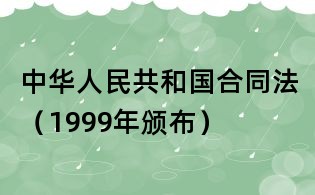 中华人民共和国合同法(1999年颁布)