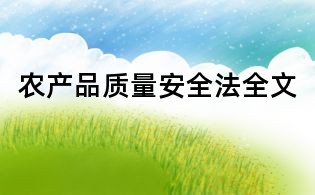 农产品质量安全法全文