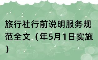 旅行社行前说明服务规范全文(年5月1日实施)