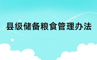 县级储备粮食管理办法
