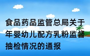 食品药品监管总局关于年婴幼儿配方乳粉监督抽检情况的通报
