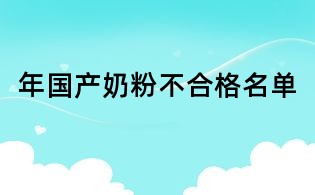 年国产奶粉不合格名单