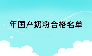 年国产奶粉合格名单