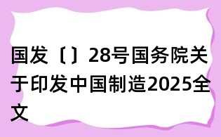 国发〔〕28号国务院关于印发中国制造2025全文