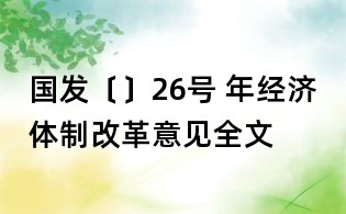 国发〔〕26号 年经济体制改革意见全文