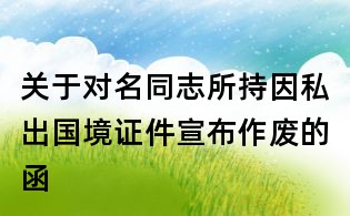关于对名同志所持因私出国境证件宣布作废的函