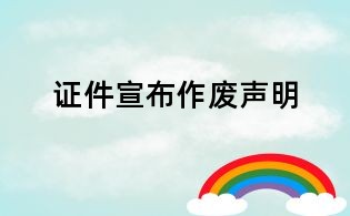 证件宣布作废声明