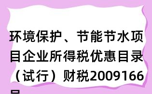 环境保护、节能节水项目企业所得税优惠目录（试行）财税2009166号