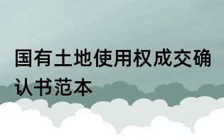 国有土地使用权成交确认书范本