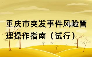 重庆市突发事件风险管理操作指南（试行）