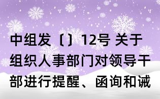 中组发〔〕12号 关于组织人事部门对领导干部进行提醒、函询和诫勉的实施细则