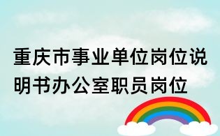 重庆市事业单位岗位说明书办公室职员岗位