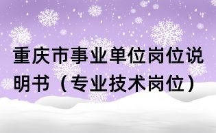 重庆市事业单位岗位说明书(专业技术岗位)