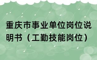 重庆市事业单位岗位说明书(工勤技能岗位)