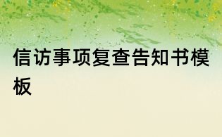信访事项复查告知书模板