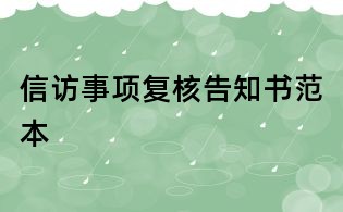 信访事项复核告知书范本