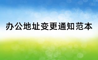 办公地址变更通知范本