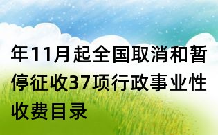 年11月起全国取消和暂停征收37项行政事业性收费目录