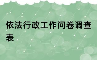 依法行政工作问卷调查表